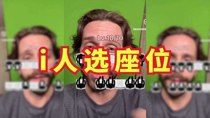 A seat-selection challenge only true talents understand