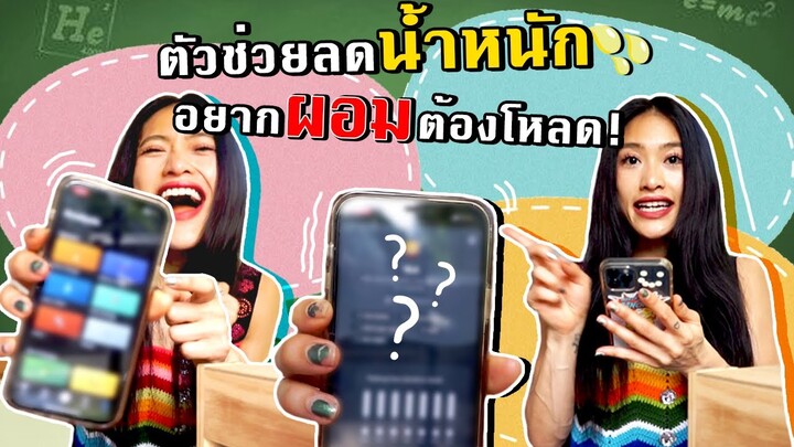 แอปช่วยผอม! คนอยากลดน้ำหนักต้องโหลด มีแล้วชีวิตง่ายขึ้น | SREIVPHOL