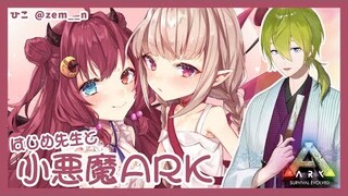【ARK】ハジメ先生から戦い方を学ぶのだ！！【夢月ロア/渋谷ハジメ/魔界ノりりむ】