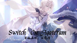 『Switch On Agateram』紧握其剑，银之臂 "赎罪の骑士终于得到救赎"