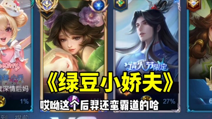 สามีตัวน้อยถั่วเขียว