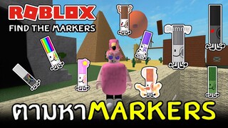 ตามหาคอลเลคชั่นปากกาสุดน่ารัก | Roblox Find the Markers