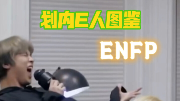【NCT】คู่มือแบ่งประเภท MBTI สำหรับคนเอ็นเนียแกรม