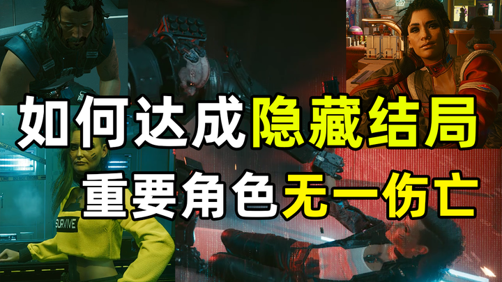 How to unlock the hidden ending in 2077! Everyone can actually survive! There's also a hidden dialog