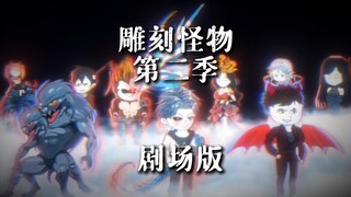 [雕刻怪物第二季]1-5合集剧场版，请耐心看完！