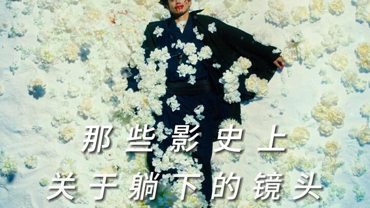 “那些影史上关于躺下的镜头”
