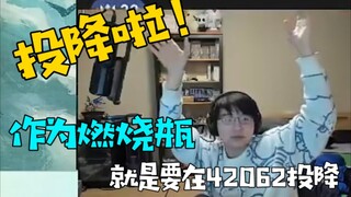 【瓶子君152】作为燃烧瓶就是要在42062投降！