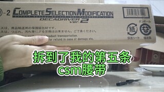 拆到了我的第五条csm腰带，看看啥时候我也能集齐所有csm！回收。 #假面骑士腰带 #假面骑士 #腰带回收
