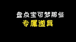 【宝可梦】盘点宝可梦那些专属道具