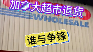 加拿大版胖东来是怎么让顾客变成赖子的
