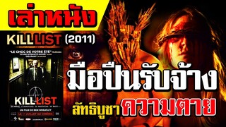 สปอยล์หนัง เล่าหนังมือปืนรับจ้างที่ถูกจ้างมาฆ่า "จ้าวลัทธิแห่งความตาย"|เล่าหมดพุง EP.107|KILL LIST