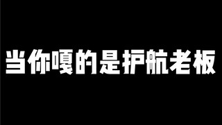 当你打的是护航老板