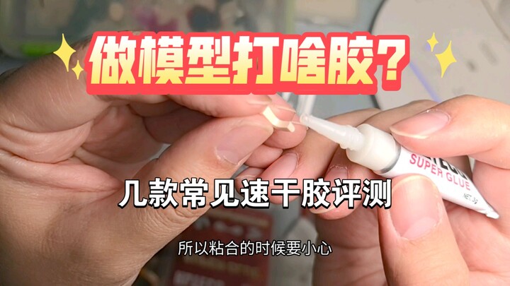 做模型用啥胶水？安特固等几款常见速干胶评测