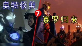 奥特救美，真主角赛罗归来！吐槽解析泽塔第7集