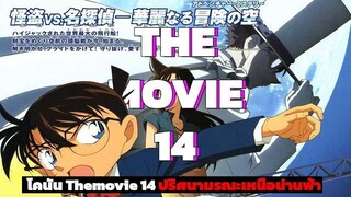 โคนัน เดอะมูฟวี่ 14 ปริศนามรณะเหนือน่านฟ้า『สปอยอนิเมะ』