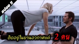 เมื่อมนุษย์โลกต้องการไปสร้างอาณาจักรที่ดาวดวงใหม่ | Passengers คู่โดยสารพันล้านไมล์ 2016 | สปอยหนัง