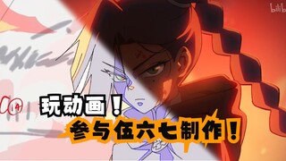 玩动画老师与学员！参与《伍六七》记忆碎片 第七集的精彩片段！