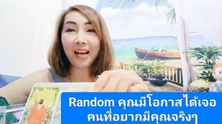 Random คุณมีโอกาสได้เจอ คนที่อยากมีคุณจริงๆ/timeless