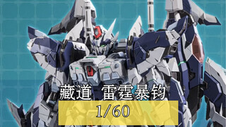藏道2024（1/60）新品：无畏者 · 雷霆暴钧