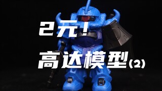 【开箱】继续玩2块钱一个的高达模型！这次居然开出彩透！？学校门口的高达第二期！