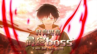 💥💥💥《我竟然是最终BOSS》第45话 充满怪物的危险游戏世界地球意志与现实世界融合，人类生存在毁灭的边缘！#热血 #冒险 #战斗 #都市