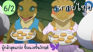 ผู้กล้าสุดแกร่ง ขี้ระแวงขั้นวิกฤติ Ep.6 2/10 พากย์ไทย