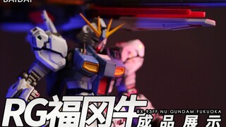 RG 买炮送福冈牛高达 ？RX-93ff νGUNDAM 万代拼装模型 全喷涂制作