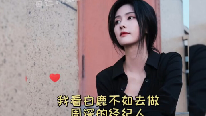 Regarding Bai Lu becoming Zhou Shen's agent! [Bai Lu] [Zhou Shen]