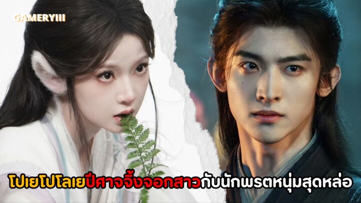 “พลิกตำนานโปโยโปโลเย” เปิดคดีพิศวงลุ้นระทึกกับนักพรตหนุ่มสุดหล่อและปีศาจจิ้งจอกสาวนักจดบันทึก🐺