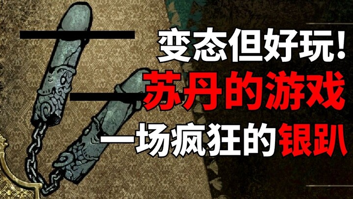 我毫不温和地加入了这场银趴！《苏丹的游戏》游戏推荐