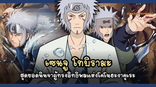 เซนจู โทบิรามะ ผู้ทรงอิทธิพลแห่งหมู่บ้านโคโนฮะ (Senju Tobirama) | พันธมิตรนินจา โอ้โฮเฮะ