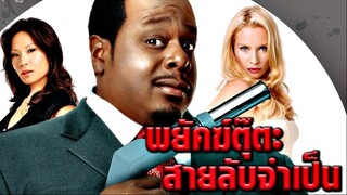 Code NameThe Cleaner (2007) พยัคฆ์ตุ๊ตะสายลับจำเป็น