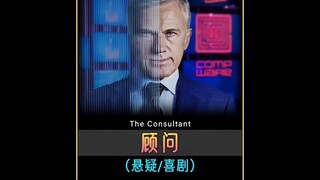 悬疑美剧《顾问》惊爆老板秘密！
