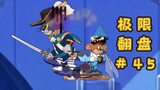 Twists and turns【Tom and Jerry Extreme Comeback #45】