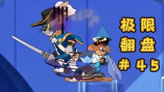 Những khúc mắc ngoằn ngoèo 【Sự trở lại cực đỉnh của Tom và Jerry #45】