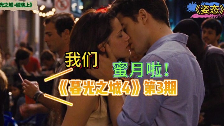 我是伴郎，我爱新娘！（开始度蜜月啦~~~——过度解读《暮光之城4》3