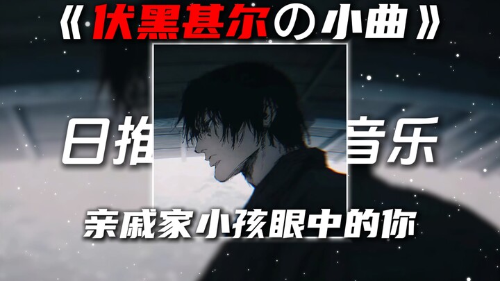 "Fushiguro Megumi's Little Tune" "Heaven and the Tyrant's Little Tune" Phantom Day DJ