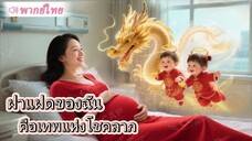 ฝาแฝดของฉันคือเทพแห่งโชคลาภ