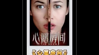 电影：《心愿房间》
