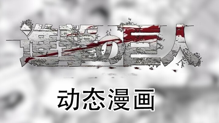 Membuat komik animasi untuk PV Musim Terakhir Attack on Titan dengan kerja keras. Rasakan dahsyatnya
