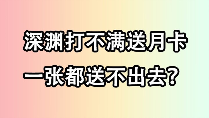 免费深渊竟没有痛苦号？