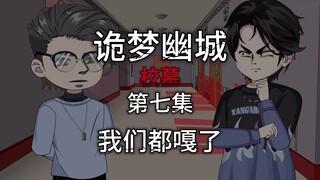 诡梦幽城 第七集 校墓 我们都嘎了？