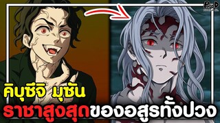 ดาบพิฆาตอสูร - ไทม์ไลน์ ราชา1,000ปี "คิบุซึจิ มุซัน" อสูรตัวแรกของโลก [KOMNA CHANNEL]