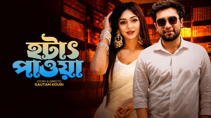 Hotath Pawa | হঠাৎ পাওয়া | 2026 Natok | Jovan | Prova | Elora Gohor | Bangla New Natok 2026