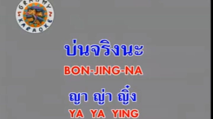 บ่นจริงนะ (Bon Jing Na) - ญาญ่าญิ๋ง (Ya Ya Ying)