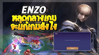 Rov SS21 Enzo เอ็นโซโดนล็อคอินซ้อน2รอบ จะกลับมาทำเกมได้ไหม!