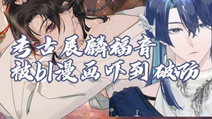 进来看展麟福音被BL漫画吓鼠并发出怪叫