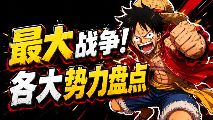 [A-Wang] One Piece Final Battle Faction Breakdown! A Comprehensive Look at the Major Powers! The Rag