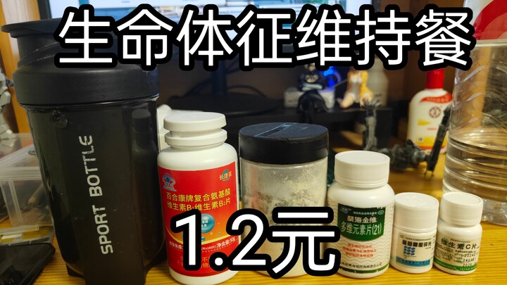 生命体征维持餐 1.2元