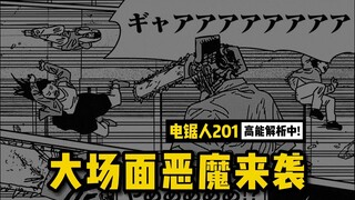 大场面恶魔来袭！电次好惨啊 | 电锯人 201 话讲漫 | 电锯人第二季 104 集